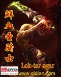鮮血聖騎士最新章節列表,鮮血聖騎士全文閱讀
